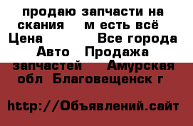 продаю запчасти на скания 143м есть всё › Цена ­ 5 000 - Все города Авто » Продажа запчастей   . Амурская обл.,Благовещенск г.